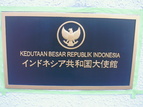 インドネシア共和国大使館